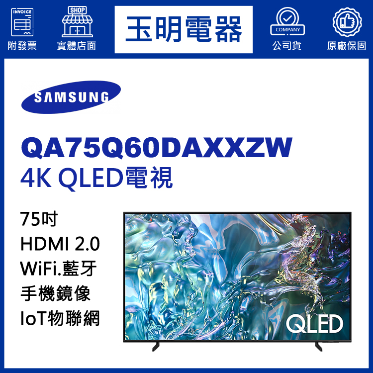 三星75吋4K語音物聯網QLED電視 QA75Q60DAXXZW