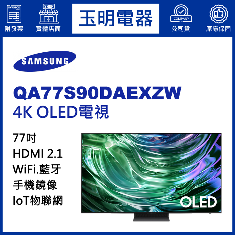 三星77吋4K語音物聯網OLED電視 QA77S90DAEXZW