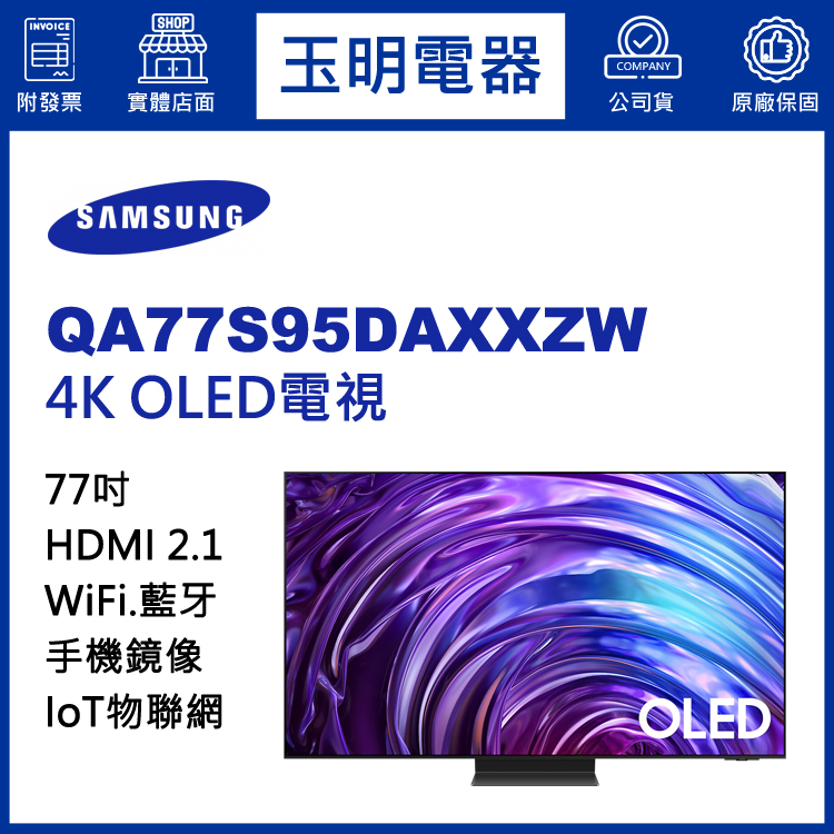 三星77吋4K語音物聯網OLED電視 QA77S95DAXXZW