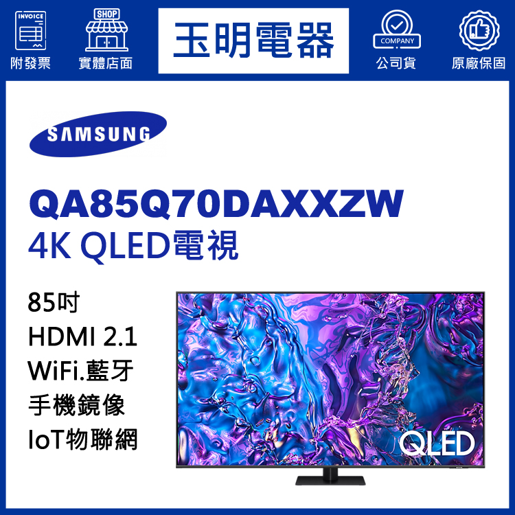 三星85吋4K語音物聯網QLED電視 QA85Q70DAXXZW