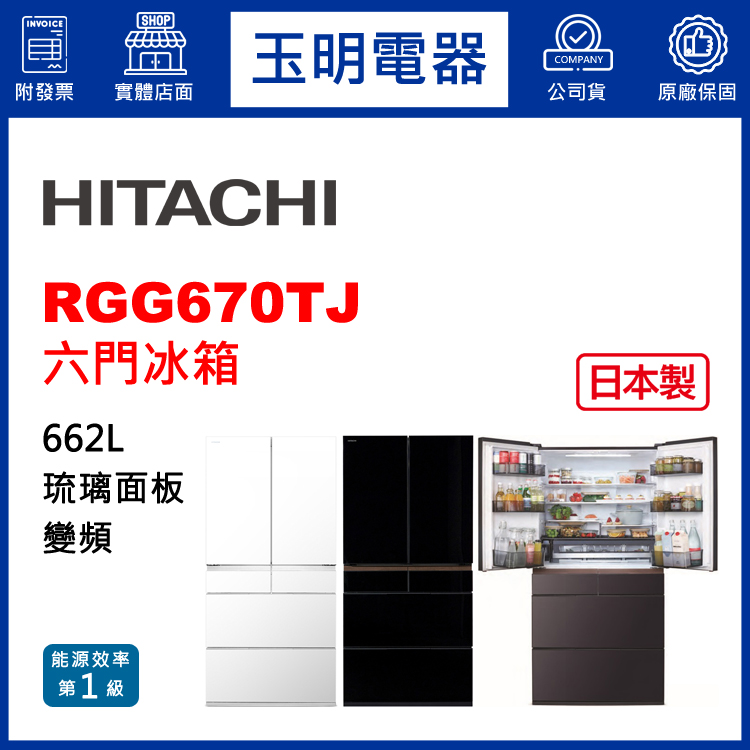 日立662L琉璃變頻六門冰箱 RGG670TJ