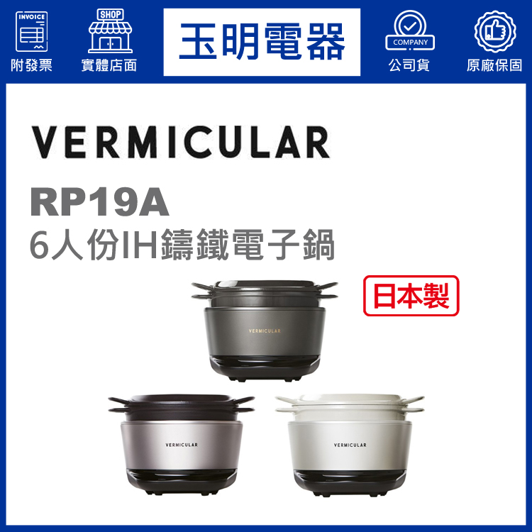 日本VERMICULAR 6人份IH鑄鐵電子鍋 RP19A