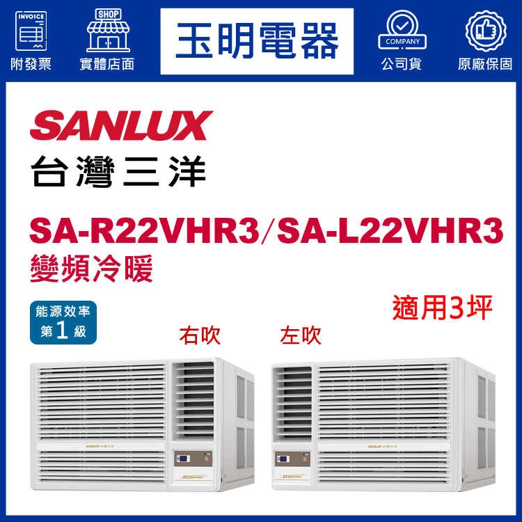 台灣三洋《變頻冷暖》窗型冷氣 SA-R22VHR3/SA-L22VHR3 (適用3坪)