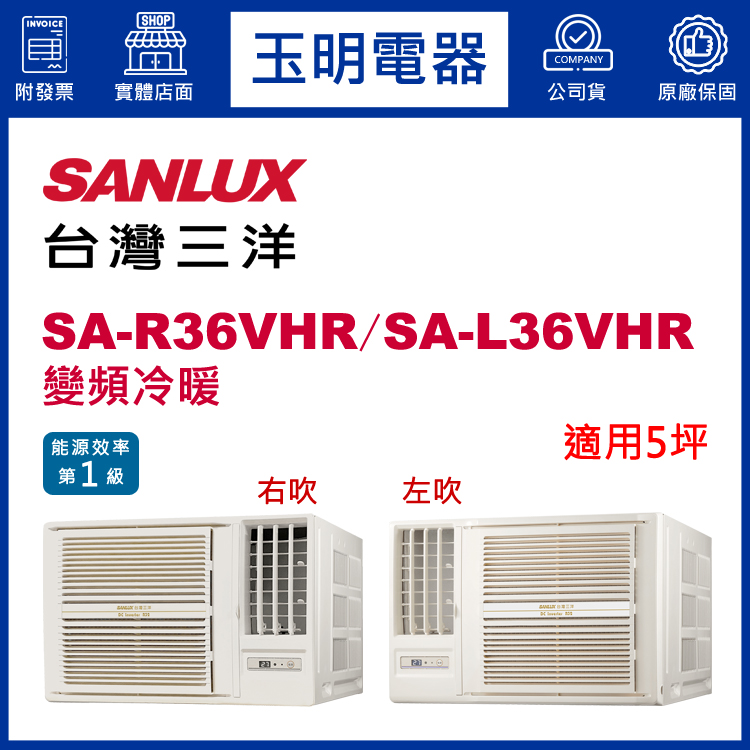 台灣三洋《變頻冷暖》窗型冷氣 SA-R36VHR/SA-L36VHR (適用5坪)