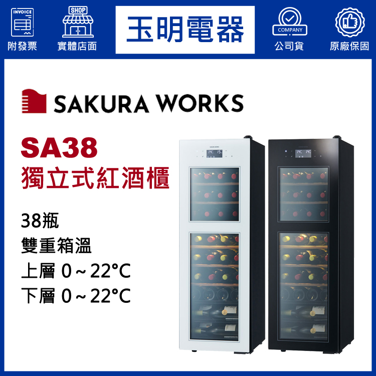 日本SAKURA WORKS 38瓶獨立式雙溫紅酒櫃 SA38