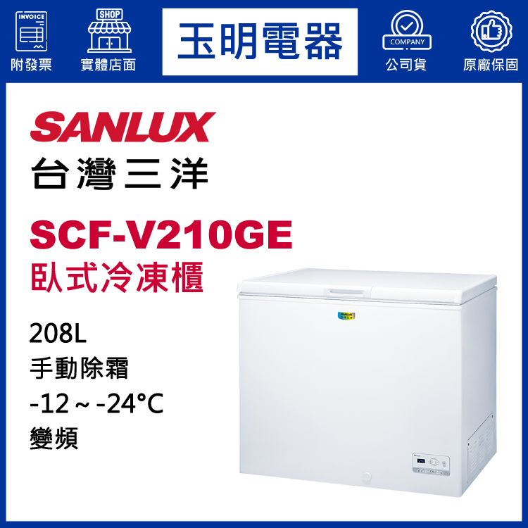 台灣三洋208L變頻上掀式冷凍櫃 SCF-V210GE