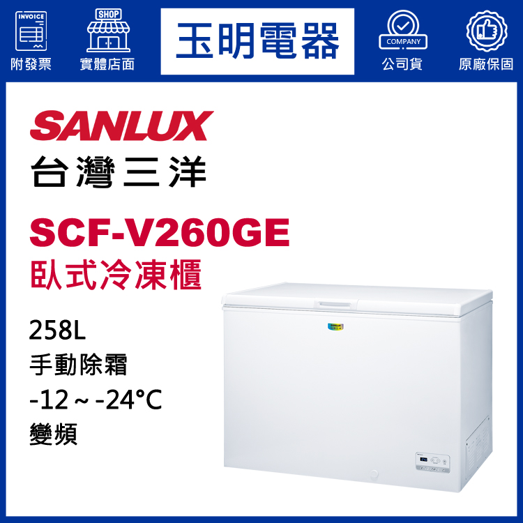 台灣三洋258L變頻上掀式冷凍櫃 SCF-V260GE