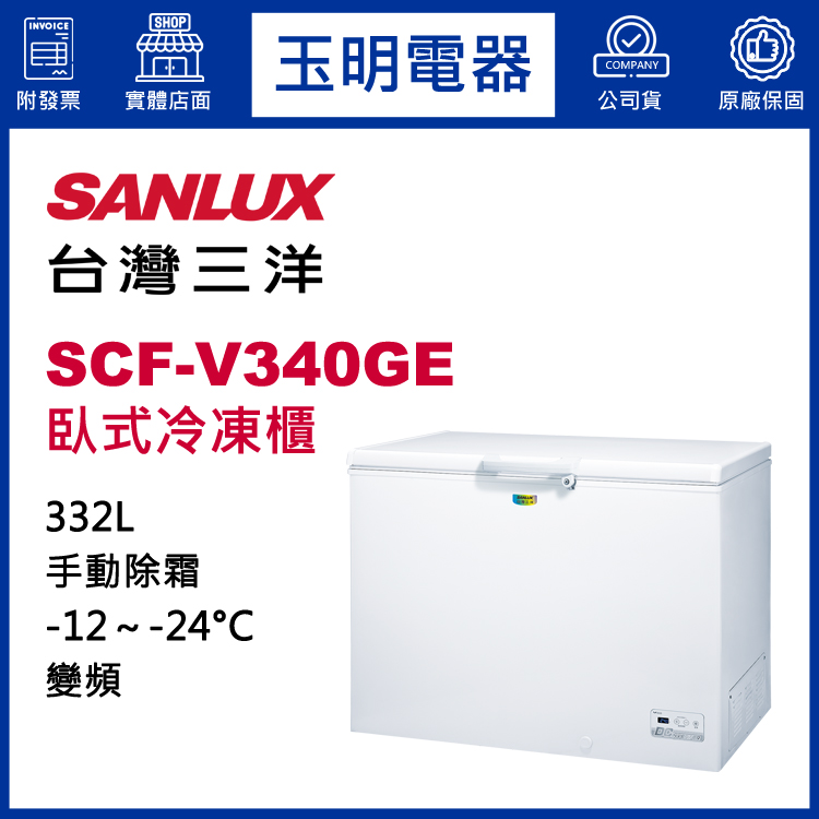 台灣三洋332L變頻上掀式冷凍櫃 SCF-V340GE