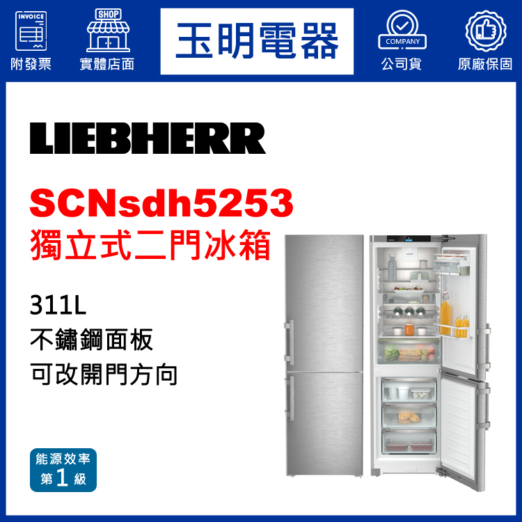 德國利勃311L獨立式二門冰箱 SCNsdh5253