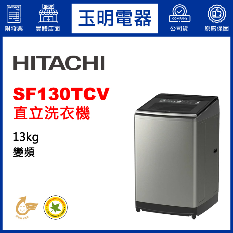 日立13KG變頻直立洗衣機 SF130TCV