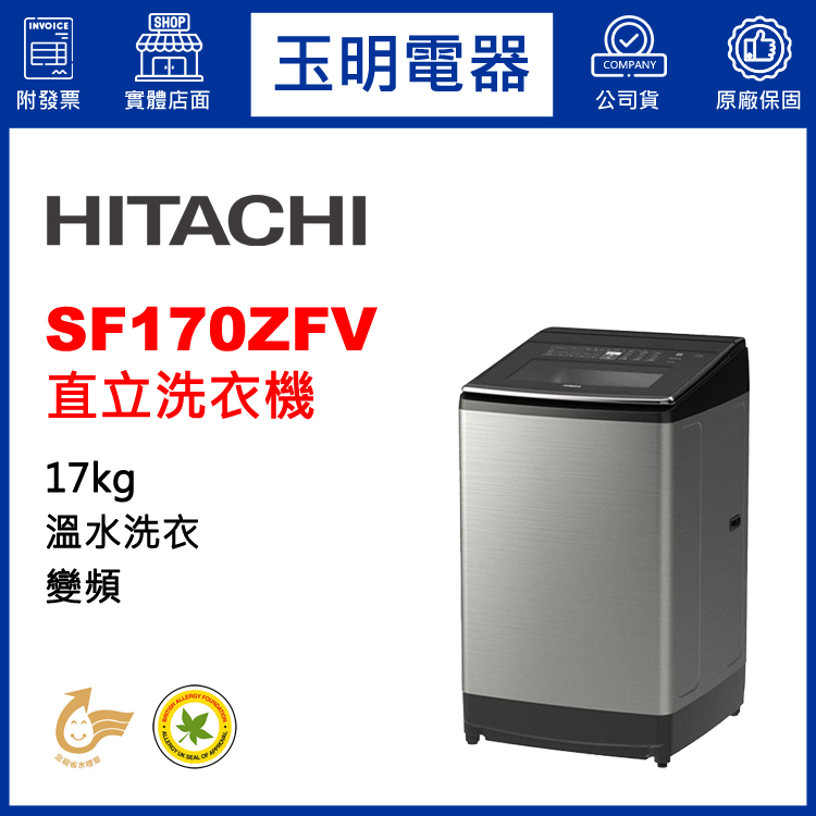 日立17KG溫水變頻直立洗衣機 SF170ZFV