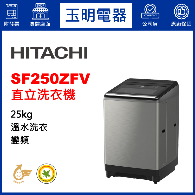 日立25KG溫水變頻直立洗衣機 SF250ZFV