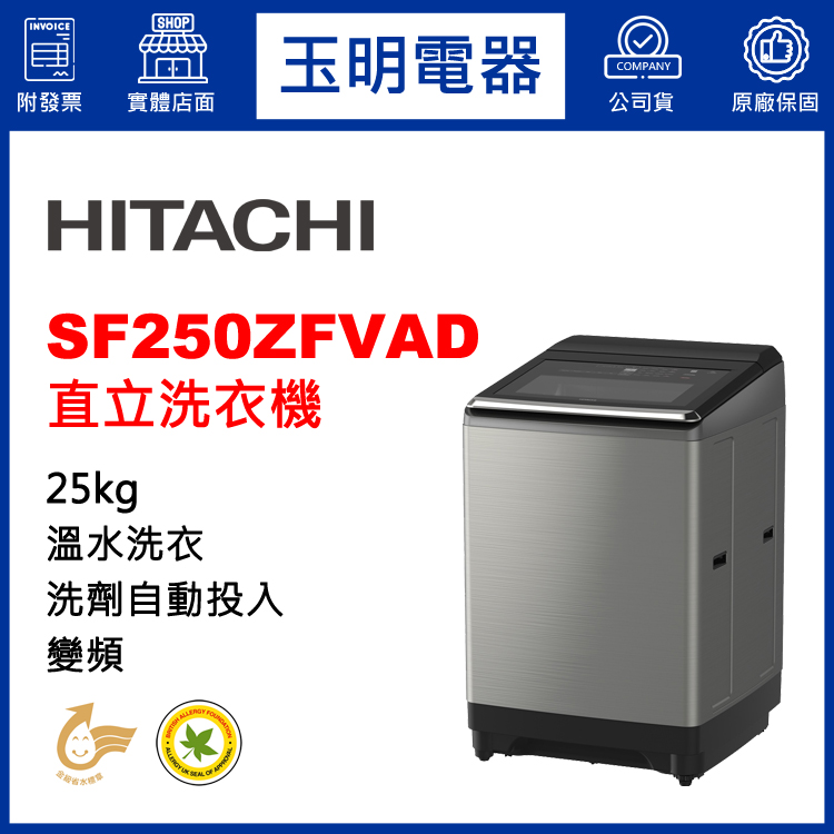 日立25KG洗劑自動投入溫水變頻直立洗衣機 SF250ZFVAD