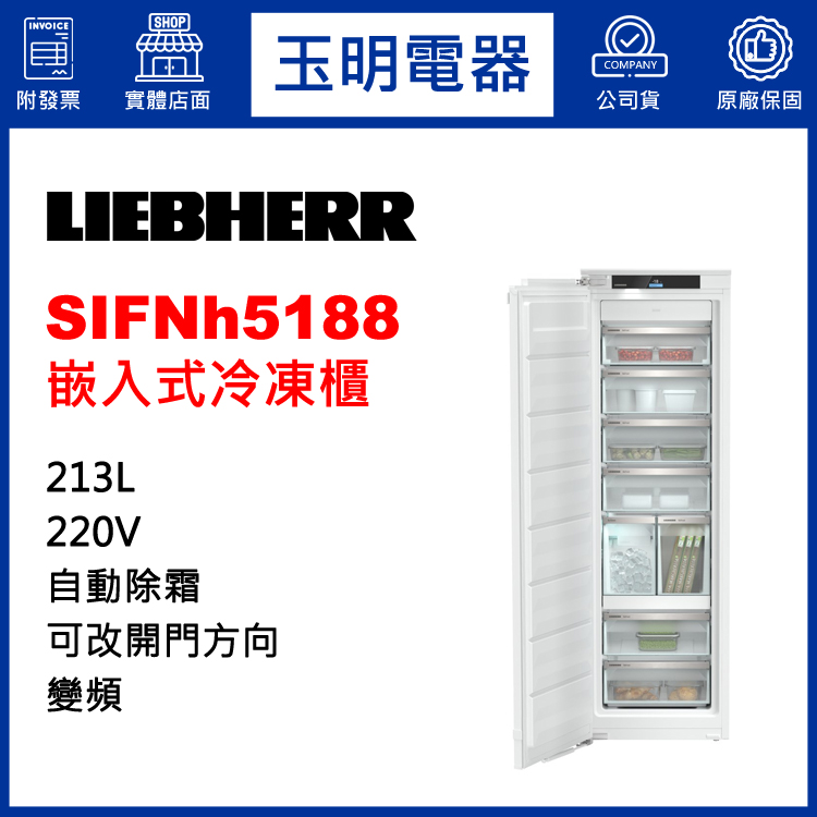 德國利勃213L嵌入式冷凍櫃冰箱 SIFNh5188 (安裝費另計)