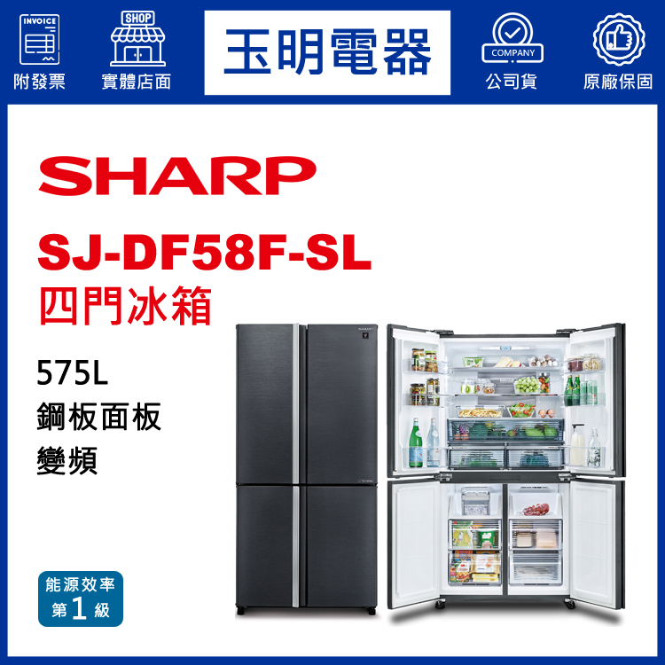 夏普575L變頻四門冰箱 SJ-DF58F-SL