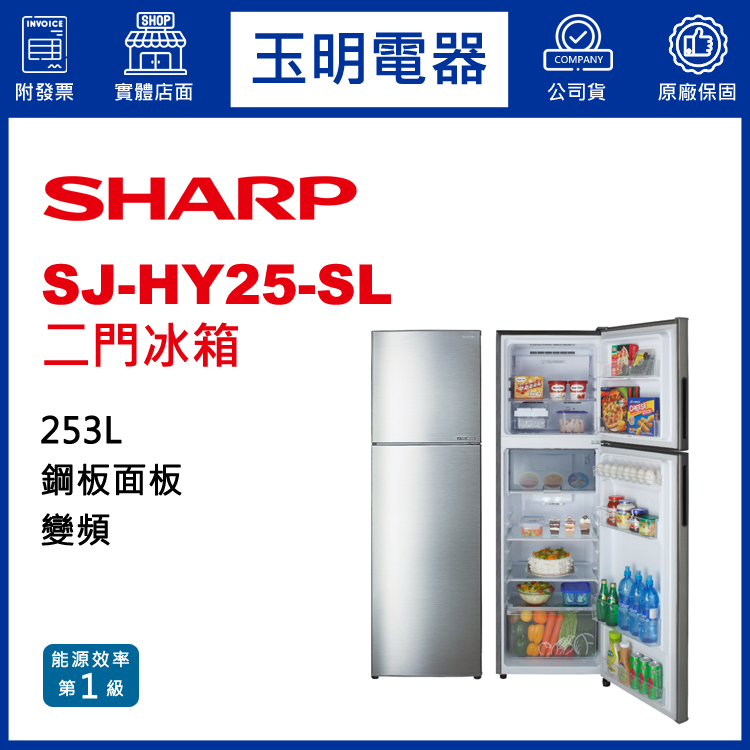 夏普253L變頻雙門冰箱 SJ-HY25-SL