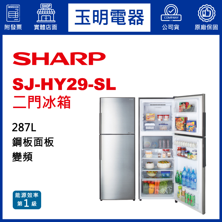 夏普287L變頻雙門冰箱 SJ-HY29-SL