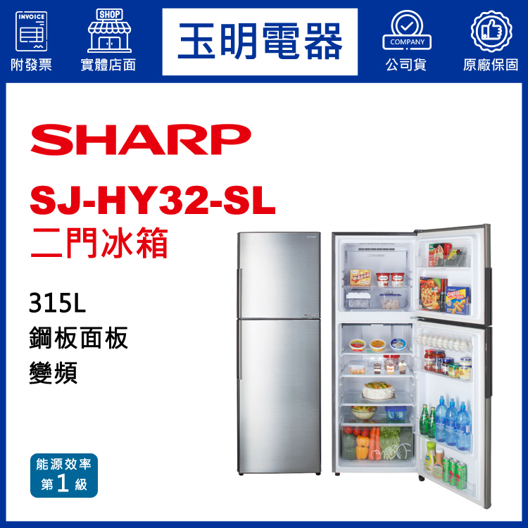 夏普315L變頻雙門冰箱 SJ-HY32-SL