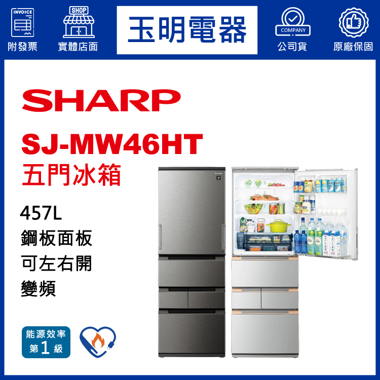 夏普457L變頻五門冰箱 SJ-MW46HT