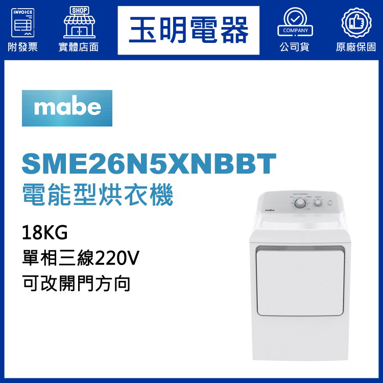 美國MABE美寶18KG電能型烘乾衣機 SME26N5XNBBT