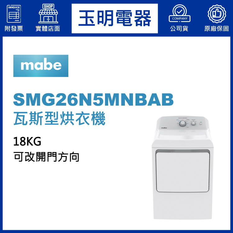 美國MABE美寶18KG瓦斯型烘乾衣機 SMG26N5MNBAB