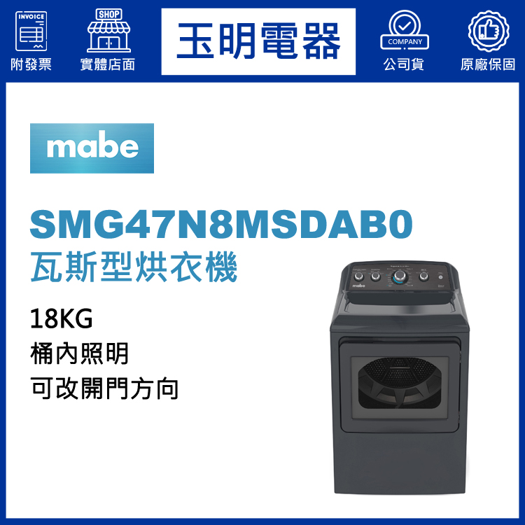 美國MABE美寶18KG瓦斯型烘乾衣機 SMG47N8MSDAB0