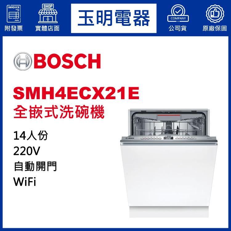 德國BOSCH 14人份全嵌式洗碗機 SMH4ECX21E (安裝費另計)