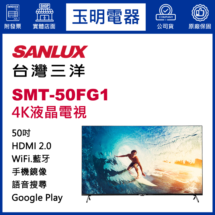 台灣三洋50吋4K聯網液晶電視 SMT-50FG1