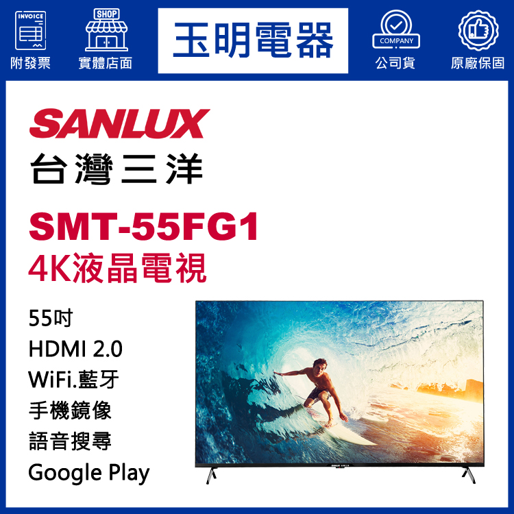 台灣三洋55吋4K聯網液晶電視 SMT-55FG1