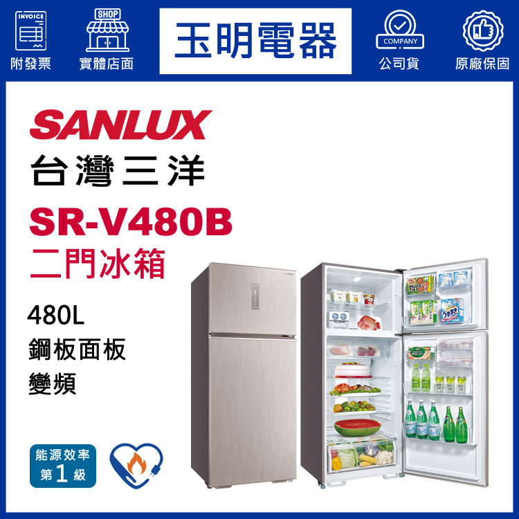 台灣三洋480L變頻雙門冰箱 SR-V480B