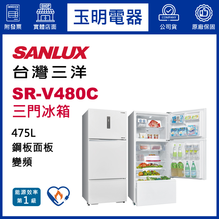 台灣三洋475L變頻三門冰箱 SR-V480C