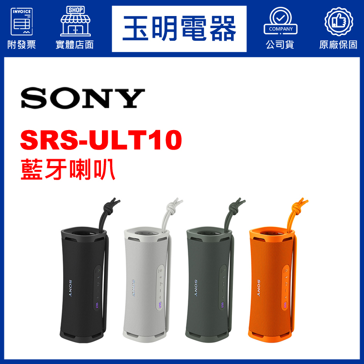 〈公司貨〉SONY藍牙喇叭 SRS-ULT10