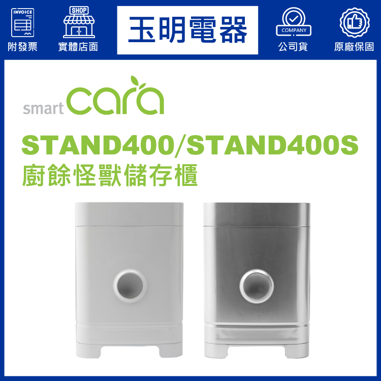 SmartCara韓國廚餘怪獸儲存櫃 STAND400／STAND400S