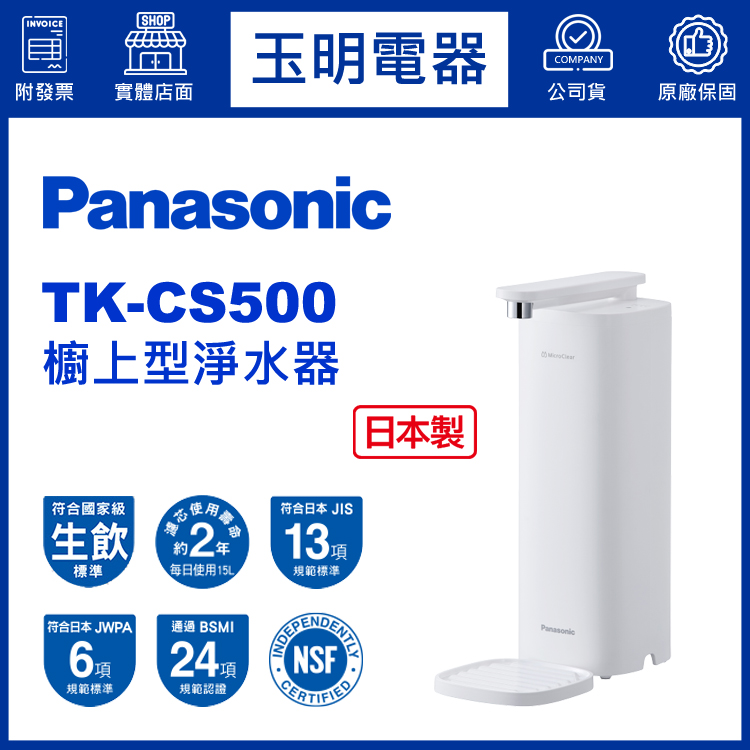 國際牌櫥上型淨水器 TK-CS500