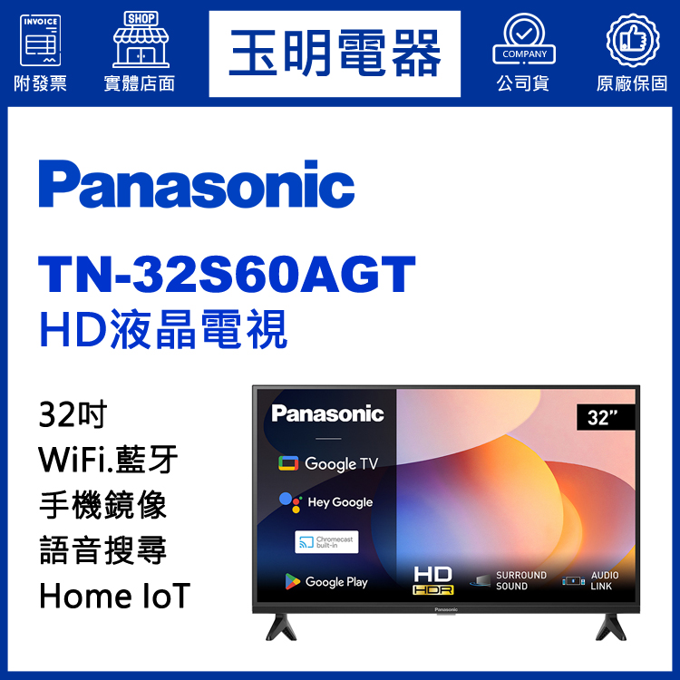 國際牌32吋HD語音物聯網液晶電視 TN-32S60AGT