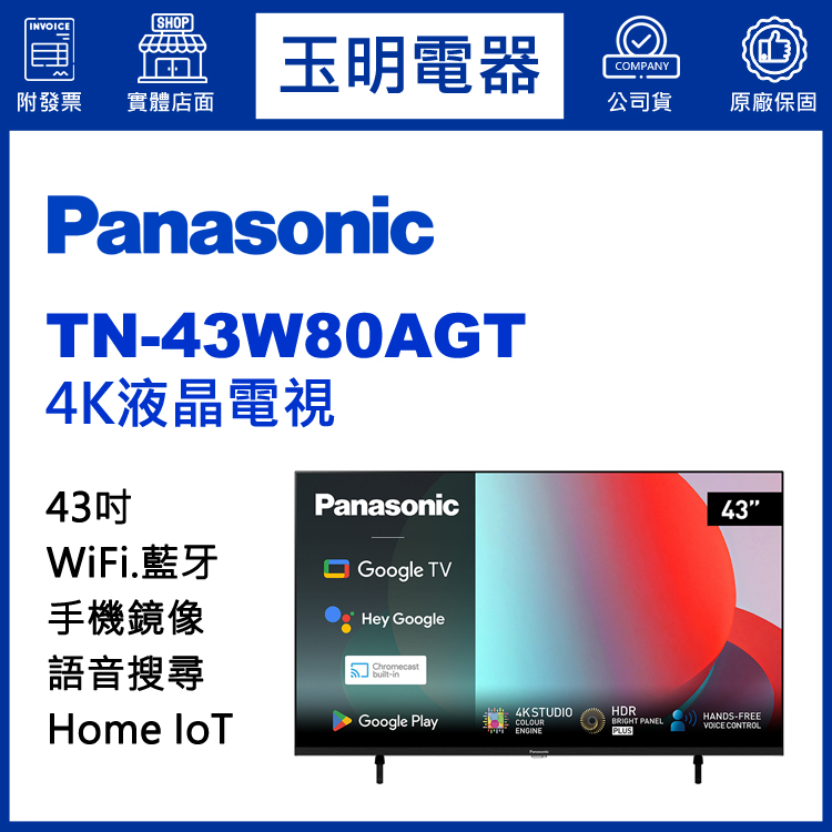 國際牌43吋4K語音物聯網液晶電視 TN-43W80AGT