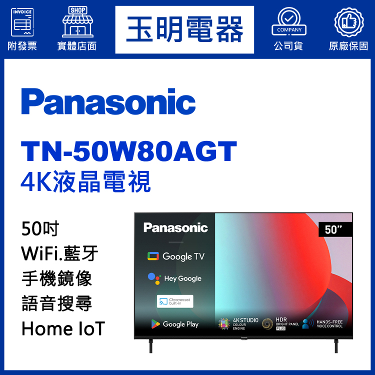 國際牌50吋4K語音物聯網液晶電視 TN-50W80AGT