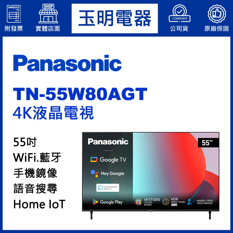 國際牌55吋4K語音物聯網液晶電視 TN-55W80AGT