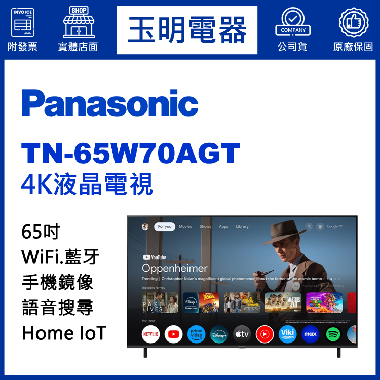 國際牌65吋4K語音物聯網液晶電視 TN-65W70AGT