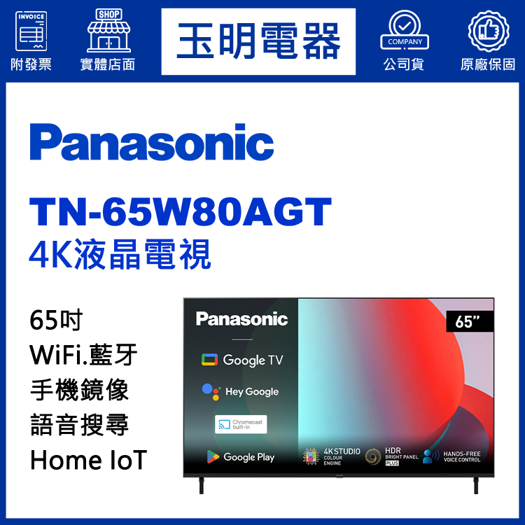 國際牌65吋4K語音物聯網液晶電視 TN-65W80AGT