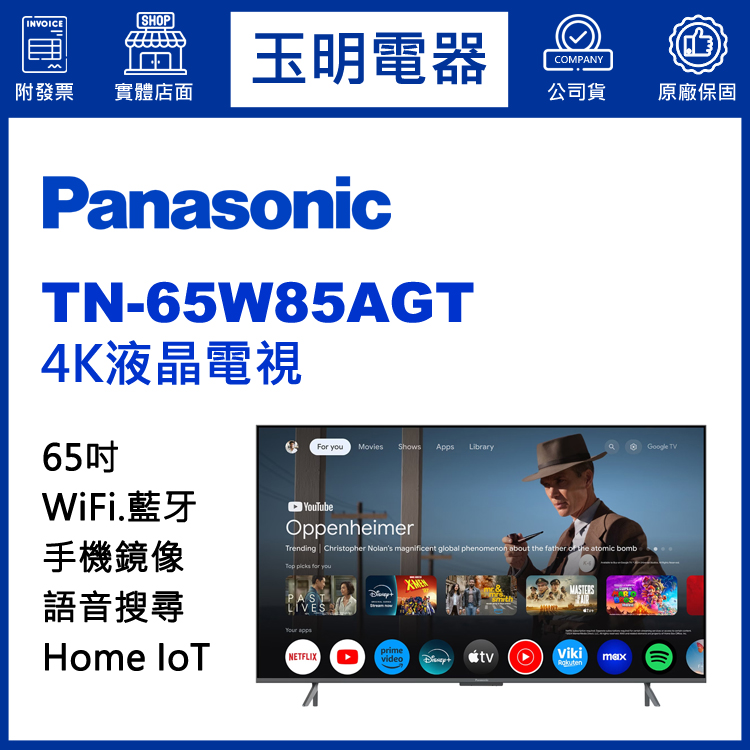 國際牌65吋4K語音物聯網液晶電視 TN-65W85AGT