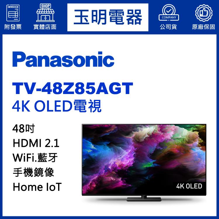 國際牌48吋4K物聯網OLED電視 TV-48Z85AGT