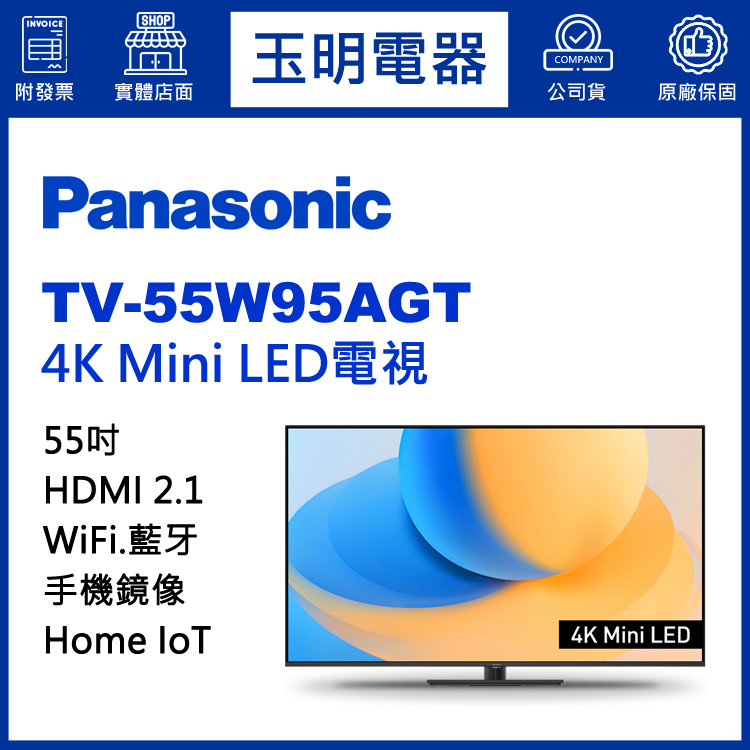 國際牌55吋4K物聯網Mini LED電視 TV-55W95AGT