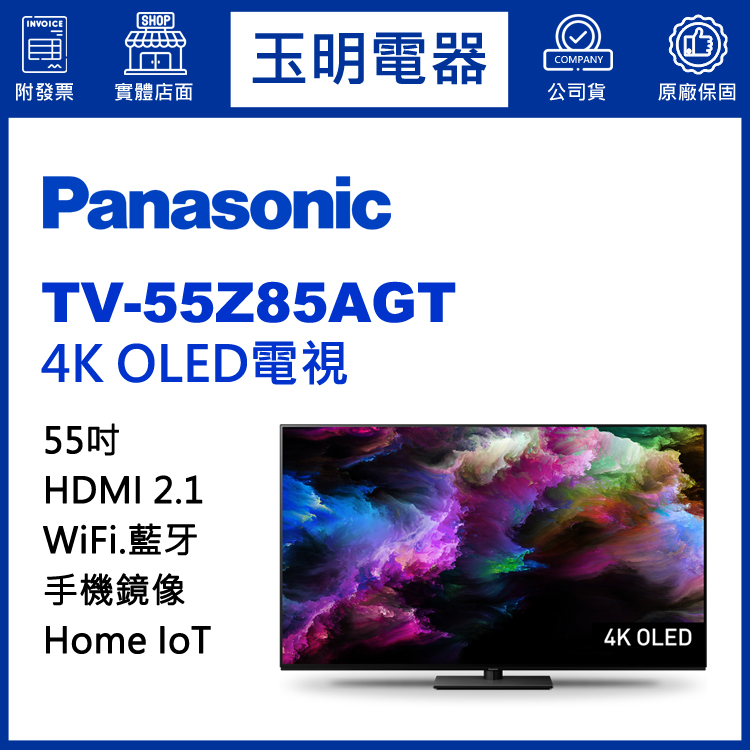 國際牌55吋4K物聯網OLED電視 TV-55Z85AGT