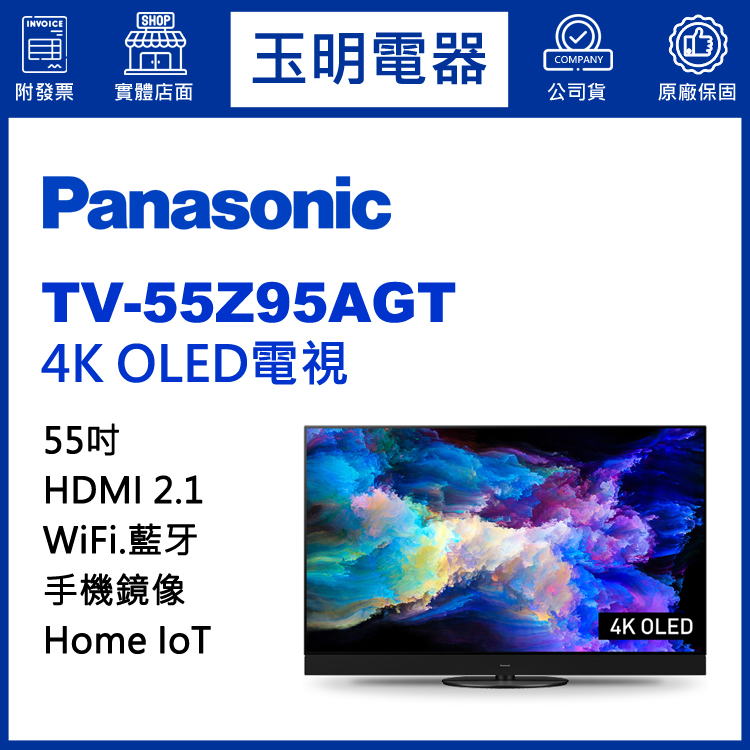 國際牌55吋4K物聯網OLED電視 TV-55Z95AGT