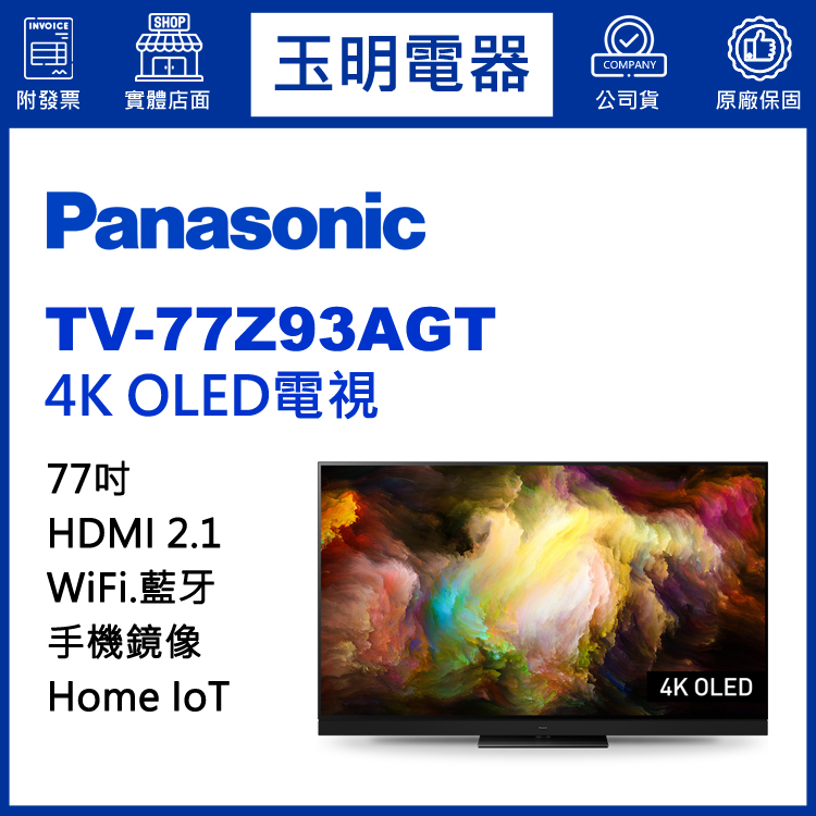 國際牌77吋4K物聯網OLED電視 TV-77Z93AGT