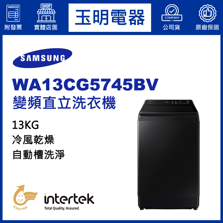 三星13KG變頻直立洗衣機 WA13CG5745BV