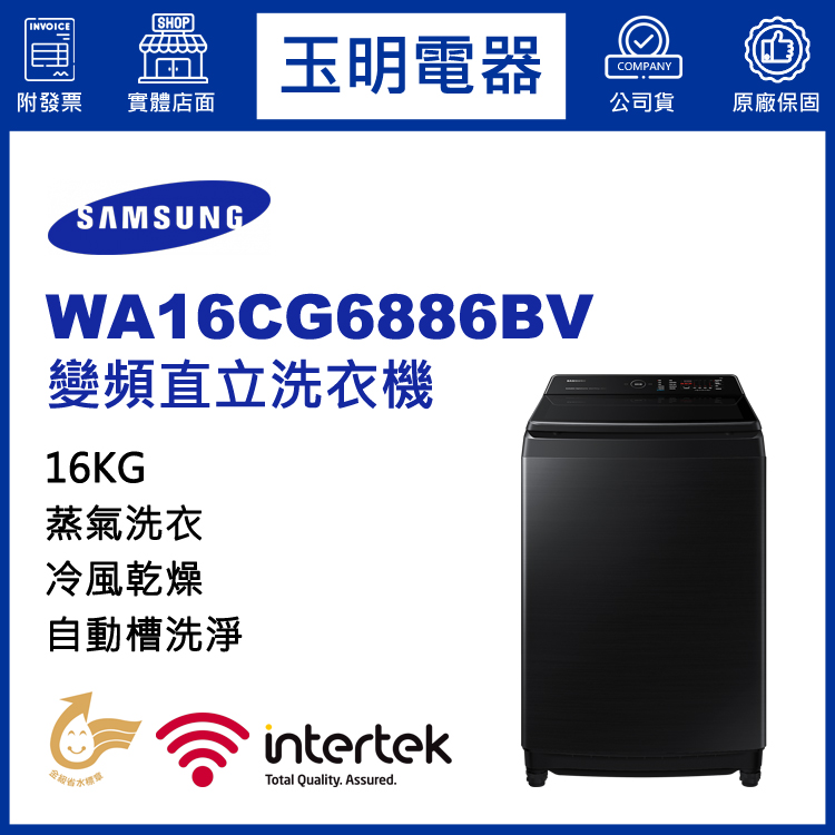 三星16KG蒸氣變頻直立洗衣機 WA16CG6886BV