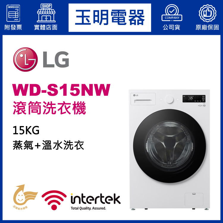 LG 15KG蒸氣滾筒洗衣機 WD-S15NW