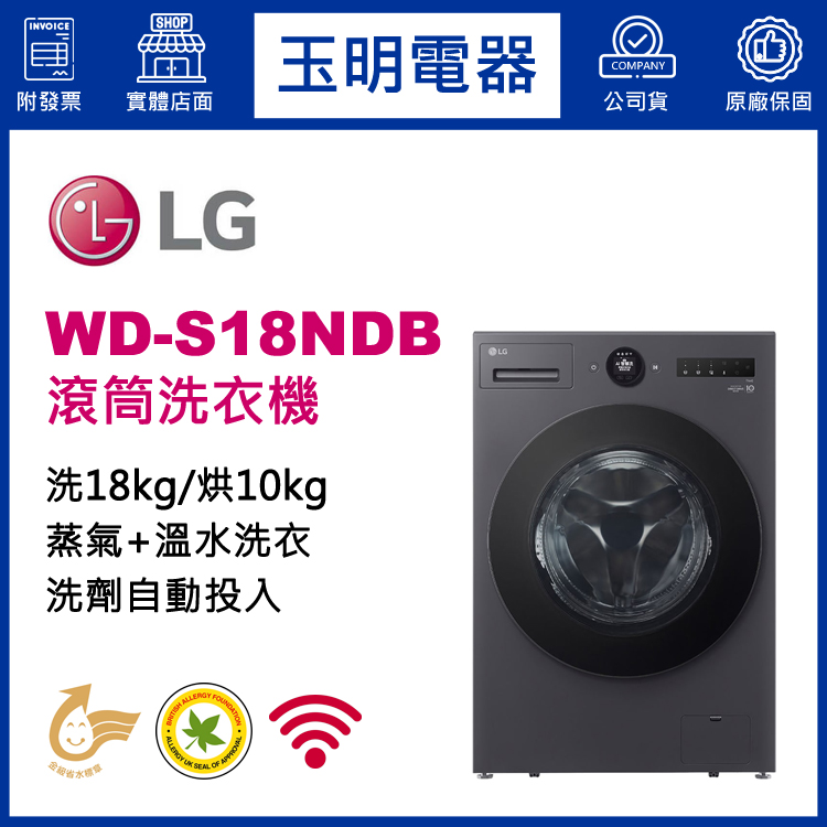 LG 18KG洗劑自動投入蒸氣洗脫烘滾筒洗衣機 WD-S18NDB